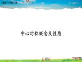 湘教版数学八年级下册  2.3 中心对称和中心对称图形  第1课时 中心对称概念及性质【课件】