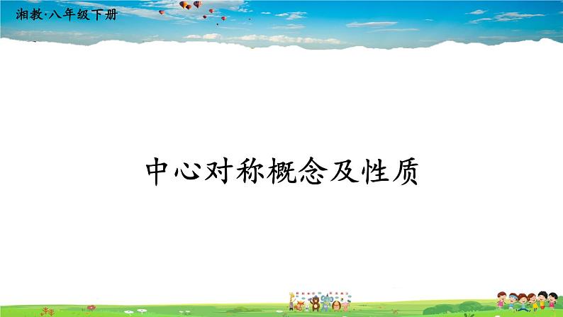 湘教版数学八年级下册  2.3 中心对称和中心对称图形  第1课时 中心对称概念及性质【课件】第1页