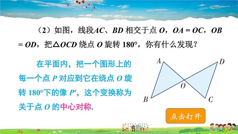 湘教版数学八年级下册  2.3 中心对称和中心对称图形  第1课时 中心对称概念及性质【课件】第3页