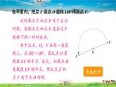 湘教版数学八年级下册  2.3 中心对称和中心对称图形  第1课时 中心对称概念及性质【课件】