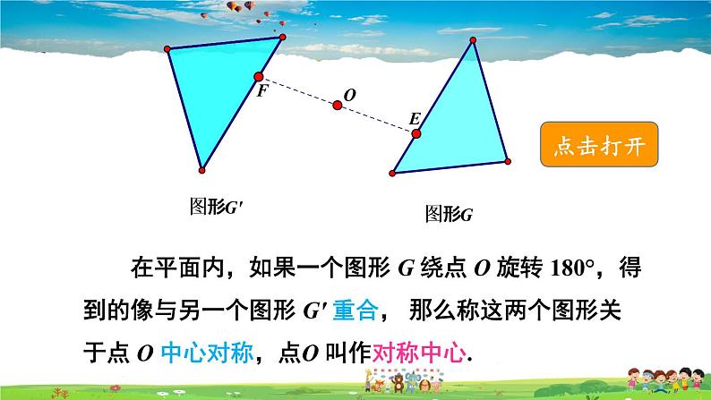 湘教版数学八年级下册  2.3 中心对称和中心对称图形  第1课时 中心对称概念及性质【课件】第5页