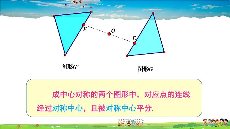 湘教版数学八年级下册  2.3 中心对称和中心对称图形  第1课时 中心对称概念及性质【课件】第6页