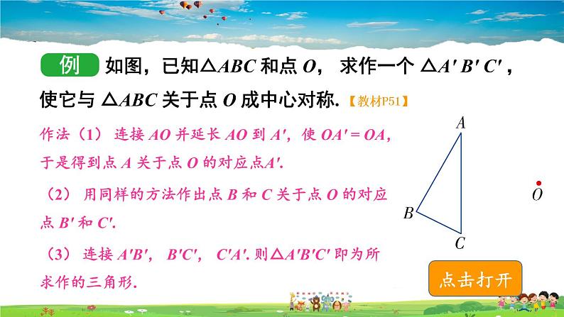 湘教版数学八年级下册  2.3 中心对称和中心对称图形  第1课时 中心对称概念及性质【课件】第7页