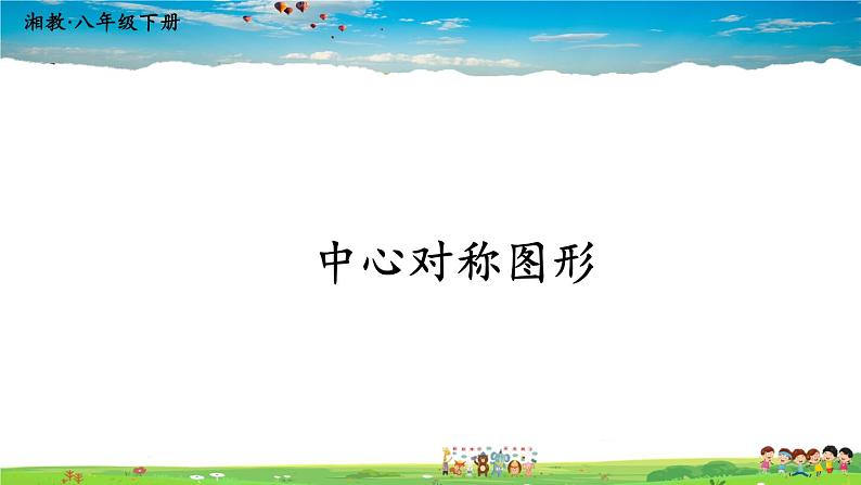 湘教版数学八年级下册  2.3 中心对称和中心对称图形  第2课时 中心对称图形【课件】01