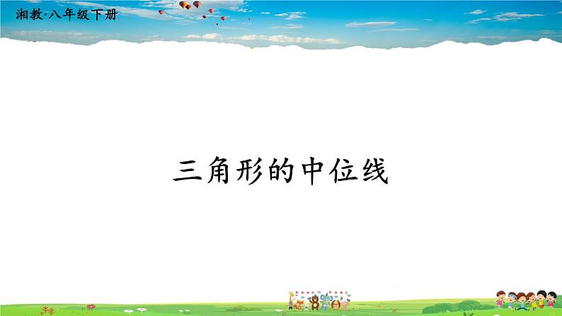 湘教版数学八年级下册  2.4 三角形的中位线【课件】01