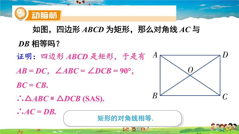 湘教版数学八年级下册  2.5.1 矩形的性质【课件】07