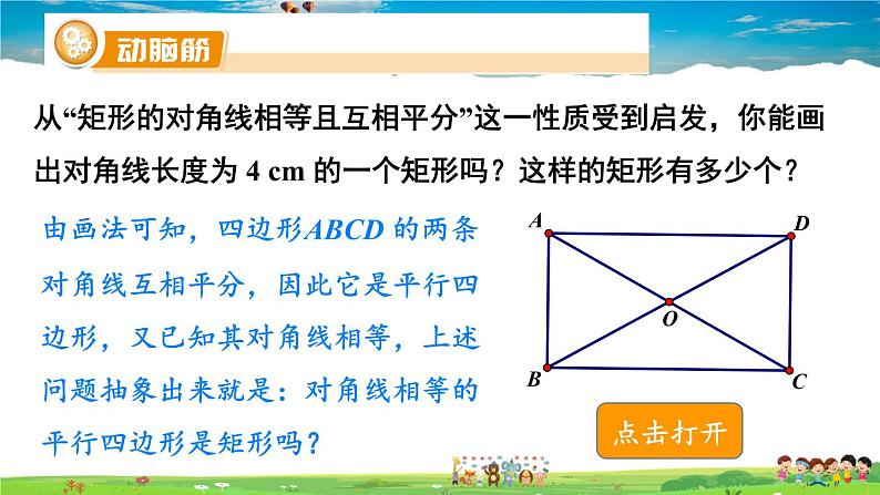 湘教版数学八年级下册  2.5.2 矩形的判定【课件】06