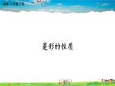 湘教版數(shù)學(xué)八年級下冊  2.6.1 菱形的性質(zhì)【課件】