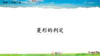 湘教版八年级下册2.6.2菱形的判定课文内容课件ppt