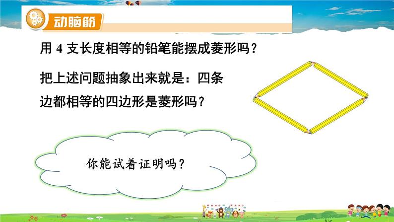 湘教版数学八年级下册  2.6.2 菱形的判定【课件】03