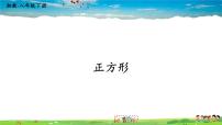 湘教版八年级下册2.7 正方形图片ppt课件