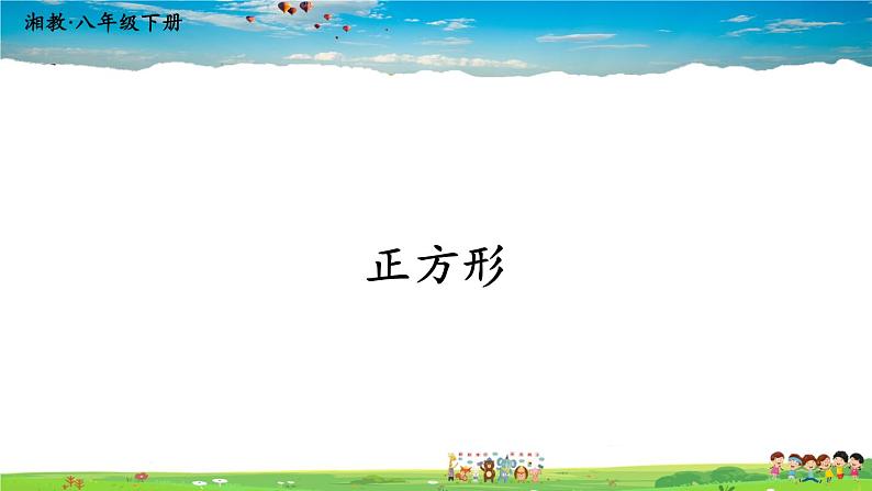 湘教版数学八年级下册  2.7 正方形【课件】01