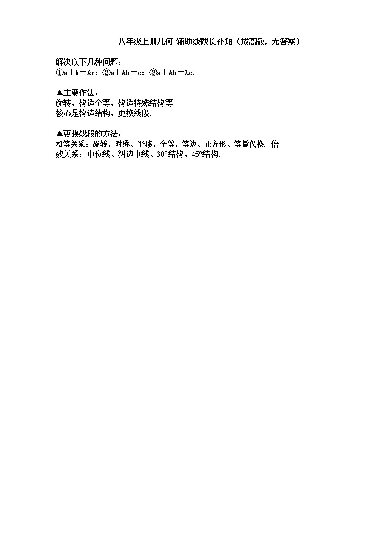 八年级数学三角形 几何辅助线截长补短提高 专项练习卷（无答案）第1页