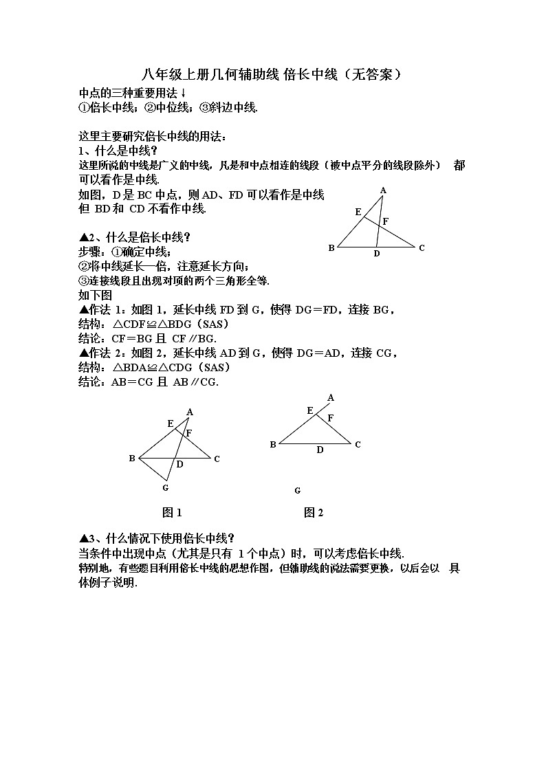 八年级数学三角形 几何辅助线 倍长中线 专项练习卷（无答案）第1页