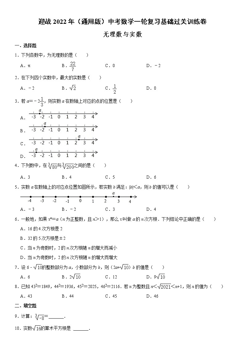 迎战2022年（通用版）中考数学一轮复习基础过关训练卷：无理数与实数（含答案）第1页
