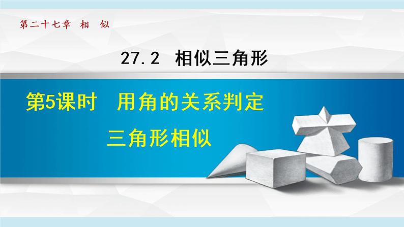 人教版数学九年级下册27.2.5  用角的关系判定三角形相似课件+教学设计+教案+学案01