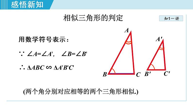 人教版数学九年级下册27.2.5  用角的关系判定三角形相似课件+教学设计+教案+学案06