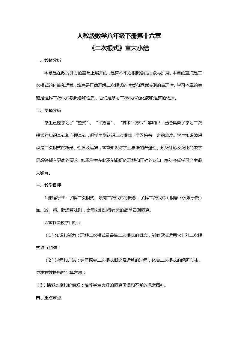 《二次根式》章末小结教案第1页