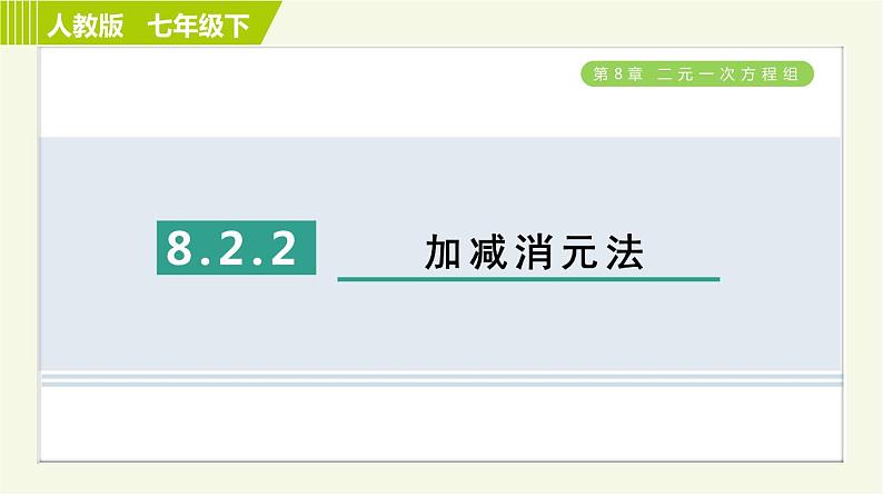 人教版七年级下册数学 第8章 8.2.2 加减消元法 习题课件01