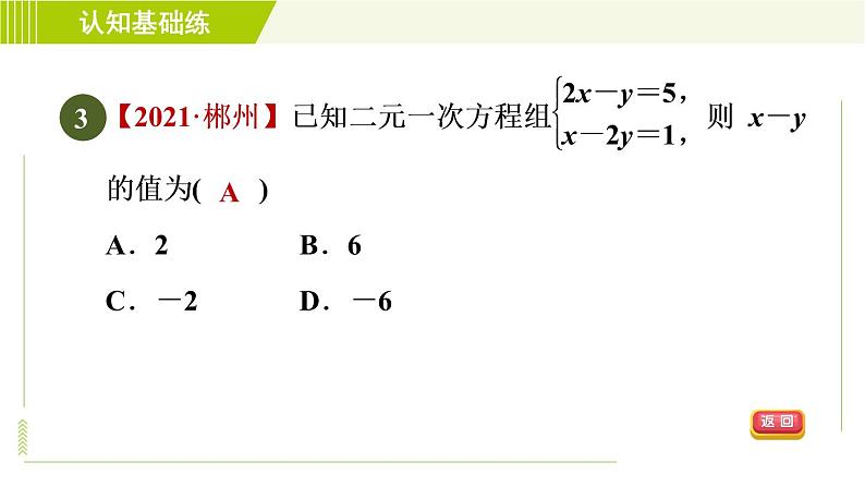 人教版七年级下册数学 第8章 8.2.2 加减消元法 习题课件05