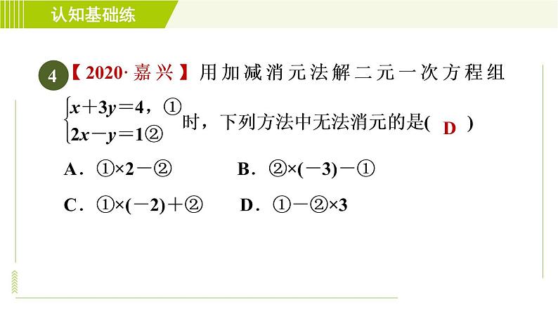 人教版七年级下册数学 第8章 8.2.2 加减消元法 习题课件06