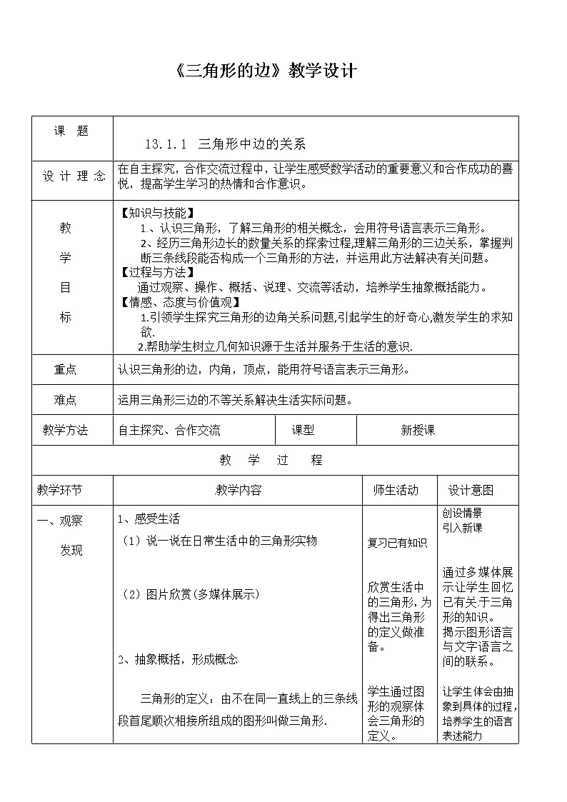 沪科版数学八年级上册 13.1三角形中边的关系 教案01