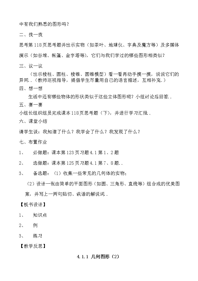 人教版七年级上册数学精品教案设计图形认识初步 教案 (3)学案02