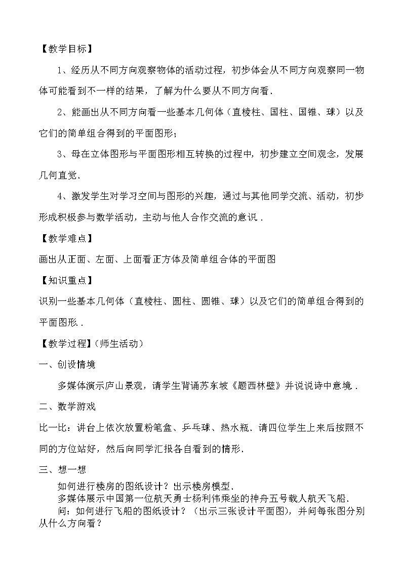人教版七年级上册数学精品教案设计图形认识初步 教案 (3)学案03