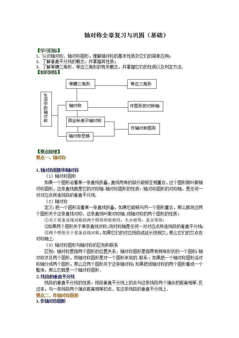 八年级上册人教版第十三章轴对称全章复习与巩固（基础）知识讲解学案01