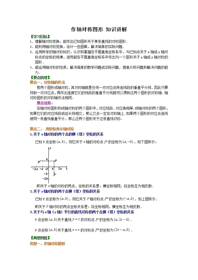 八年级上册人教版第十三章第二节作轴对称图形  知识讲解学案01