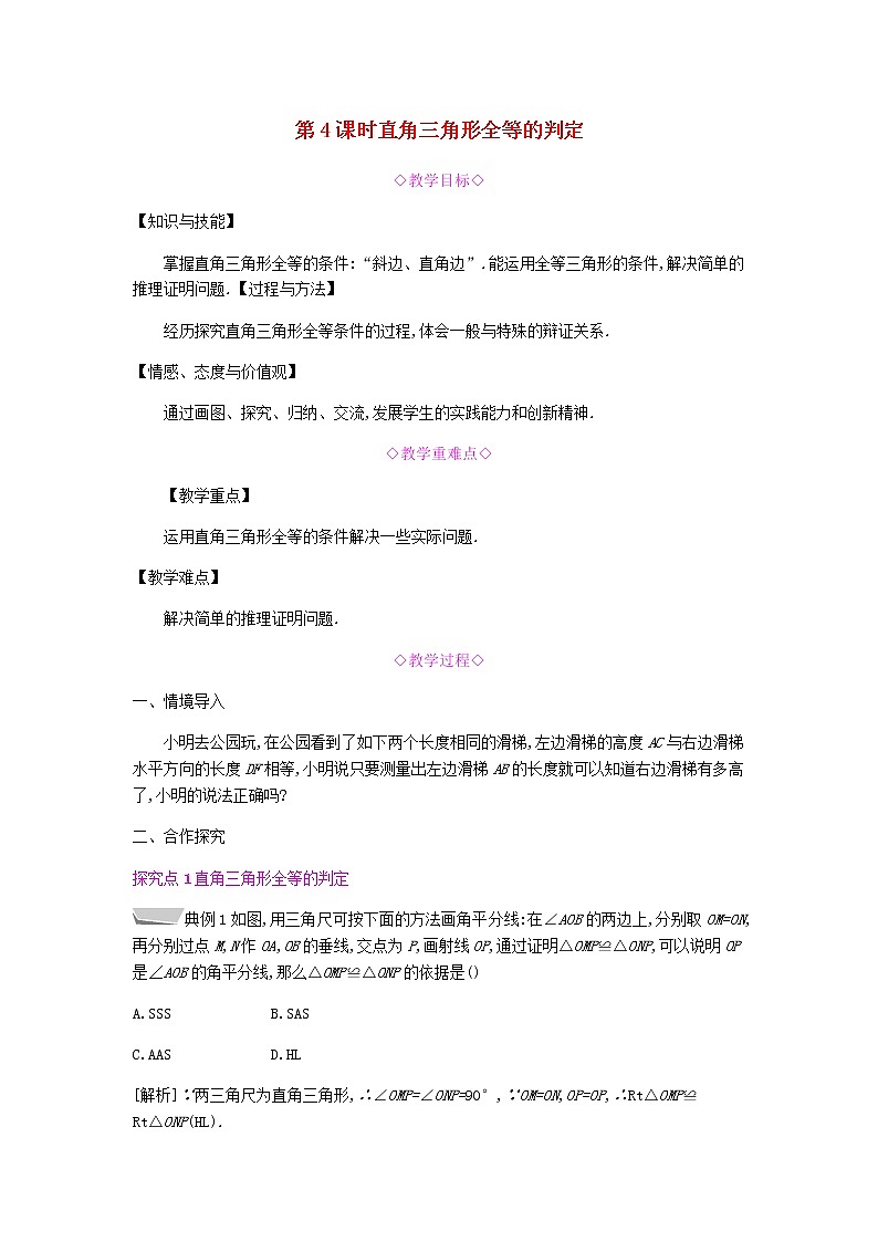 人教版八年级数学上册教案设计第十二章全等三角形12.2三角形全等的判定12.2.4直角三角形全等的判定01