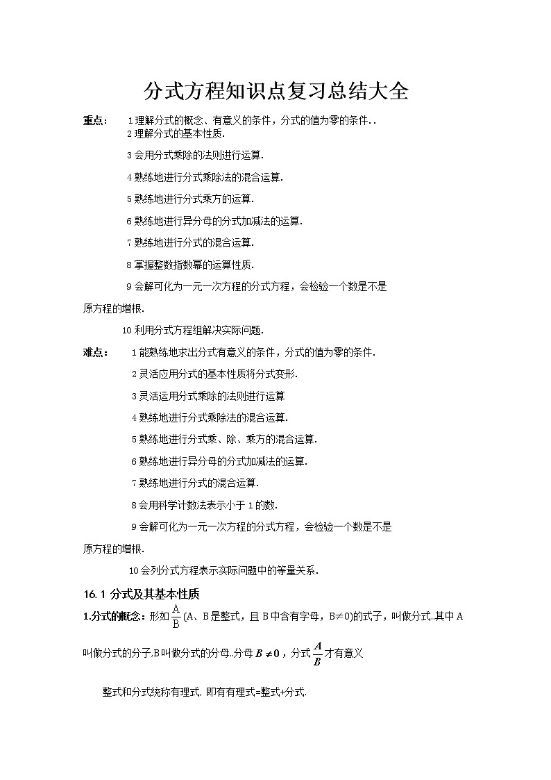人教版八年级上册数学知识点梳理与复习分式方程知识点复习总结大全(1)教案第1页
