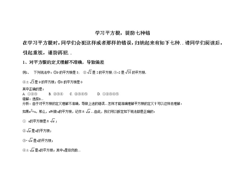 人教版八年级上册数学知识点梳理与复习学习平方根，提防七种错教案第1页