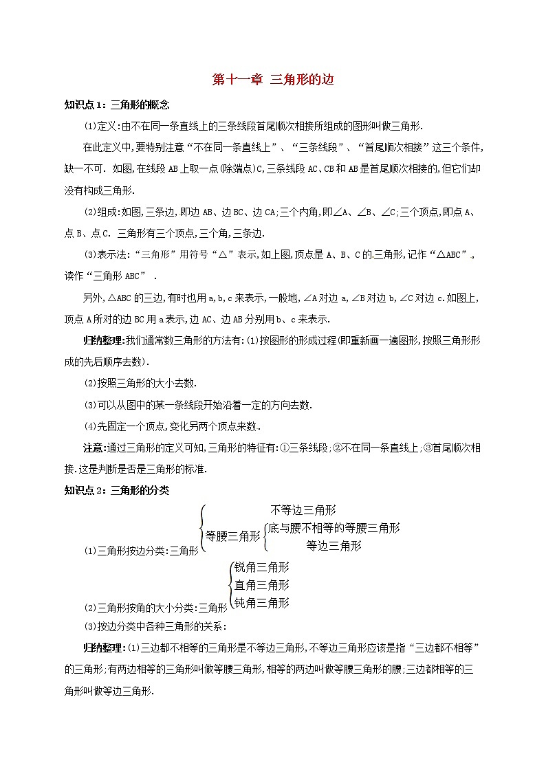 人教版八年级数学上册备课教案设计第十一章三角形11.1与三角形有关的线段11.1.1三角形的边01