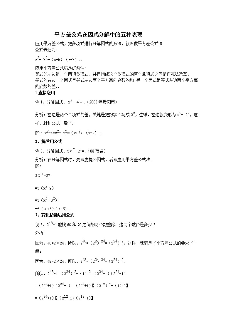 人教版八年级上册数学知识点梳理与复习平方差公式在因式分解中的五种表现(1)教案第1页