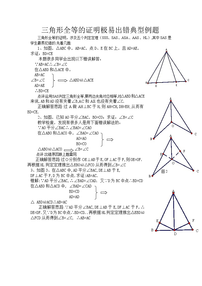 人教版八年级上册数学知识点梳理与复习三角形全等的证明极易出错典型例题教案第1页