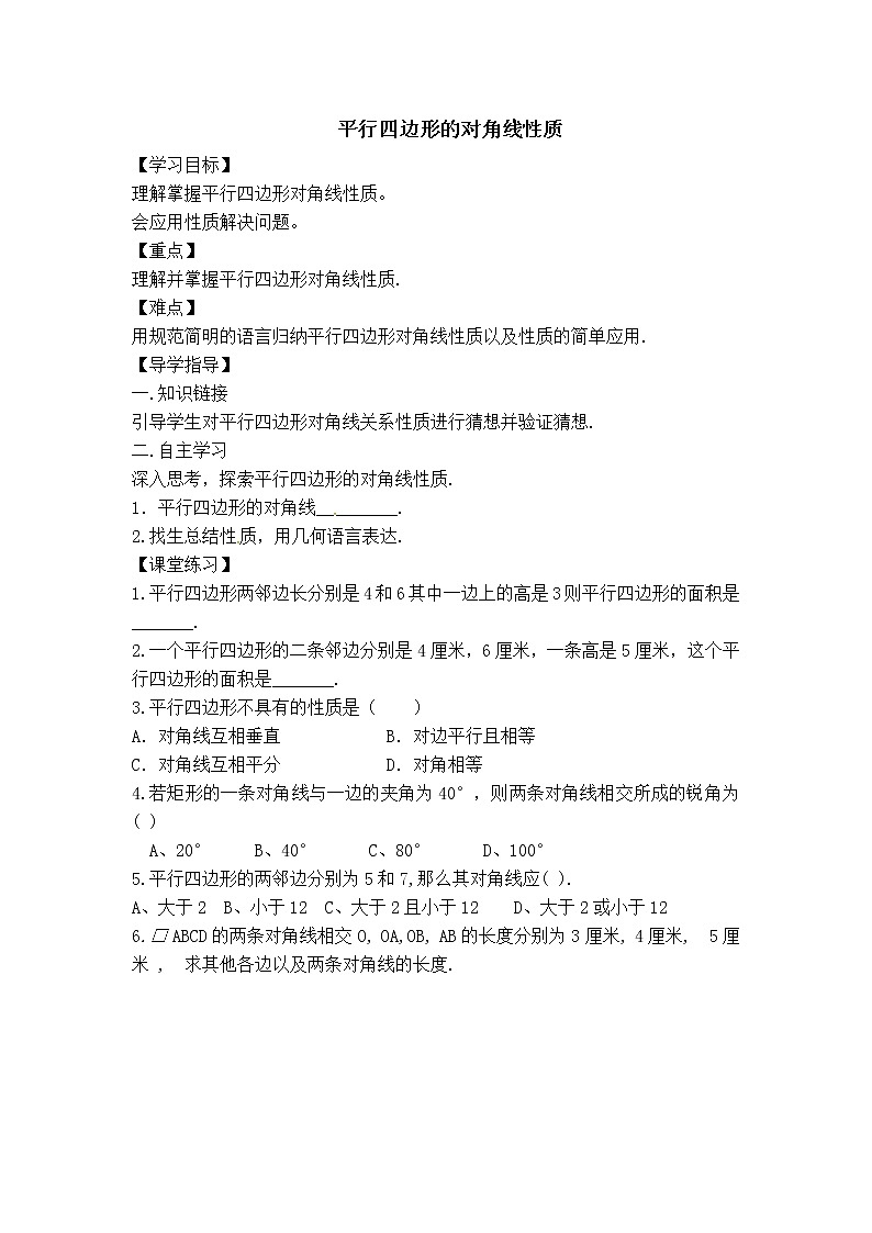 冀教版八年级下册数学 第22章 【学案】平行四边形的对角线性质教案01