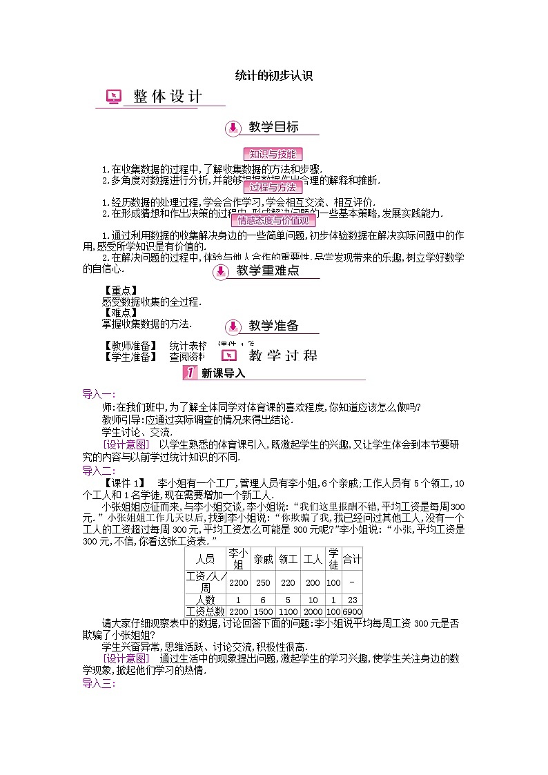 冀教版八年级下册数学 第18章 【教学设计】统计的初步认识01