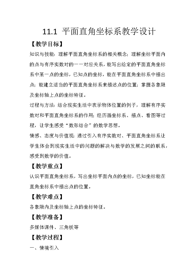 沪科版数学八年级上册 11.1 平面内点的坐标 (2) 教案01