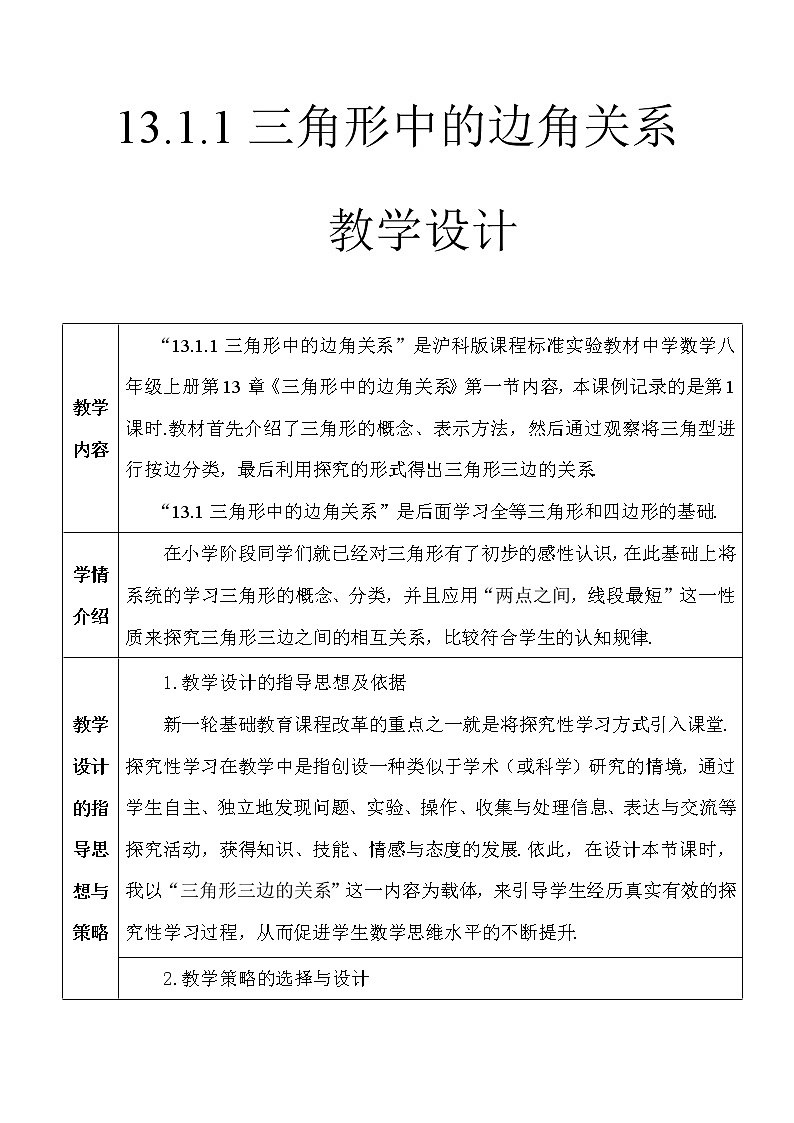 沪科版数学八年级上册 13.1 三角形边角关系(1) 教案第1页