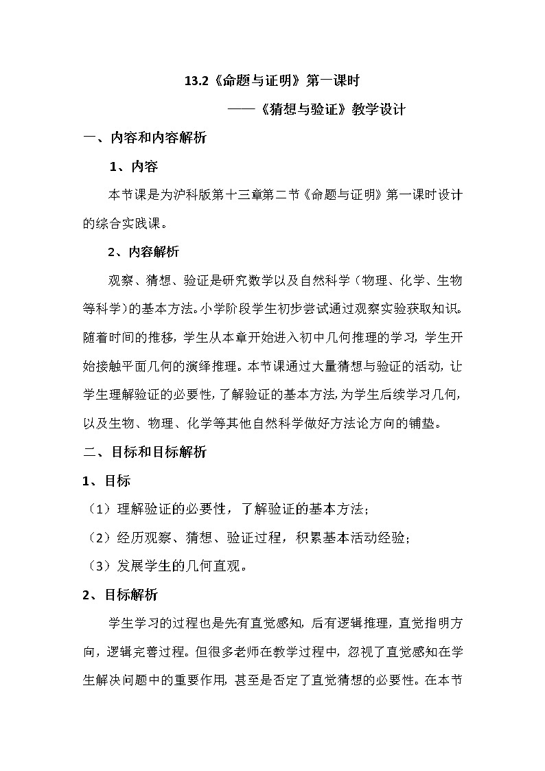 沪科版数学八年级上册 13.2 命题的证明 教案01