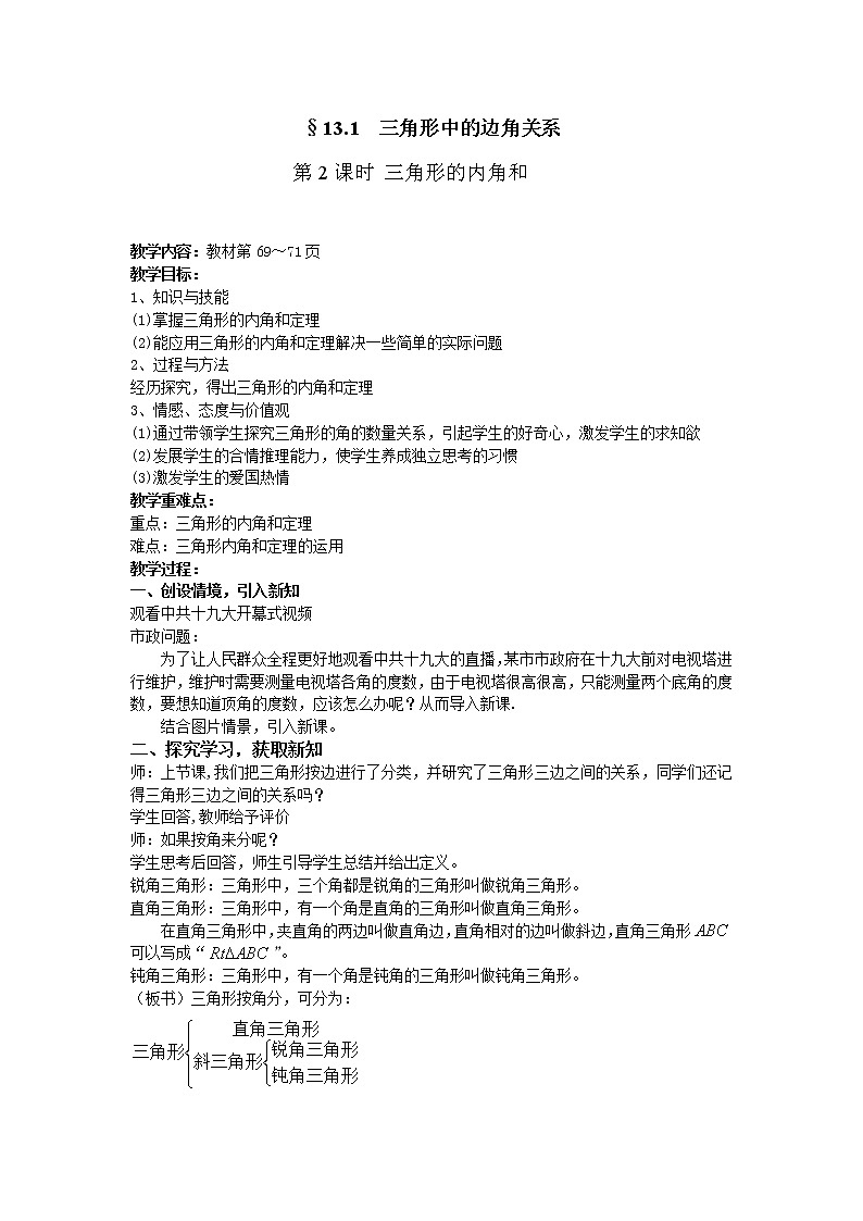 沪科版数学八年级上册 13.1 三角形边角关系 教案01