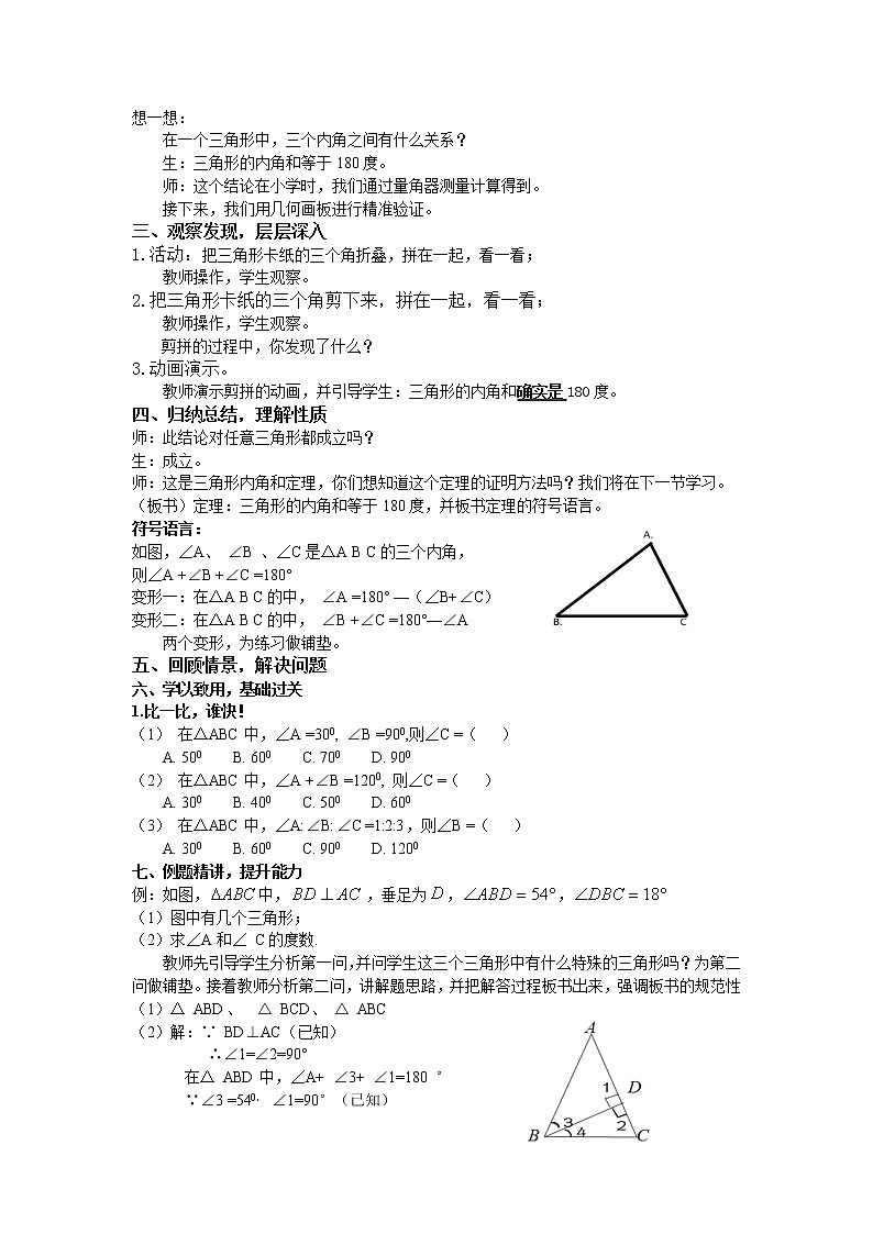 沪科版数学八年级上册 13.1 三角形边角关系 教案02