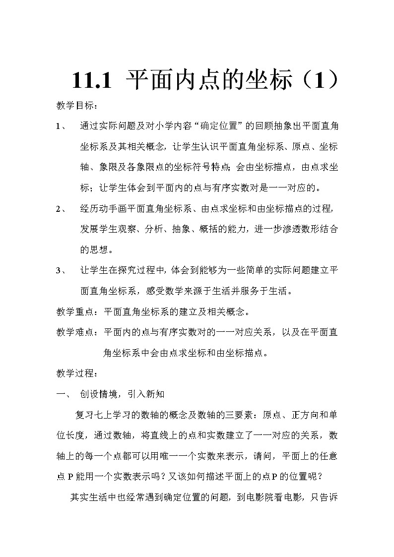 沪科版数学八年级上册 11.1 平面内点的坐标(7) 教案01