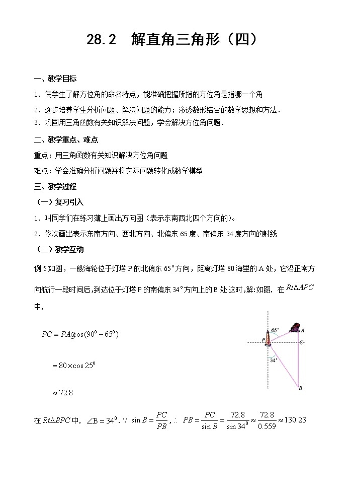 沪科版数学八年级上册 《28.2  解直角三角形》 教案01