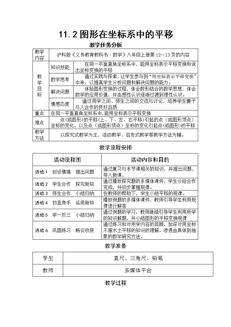 沪科版数学八年级上册 11.2图形在坐标系中的平移 教案01
