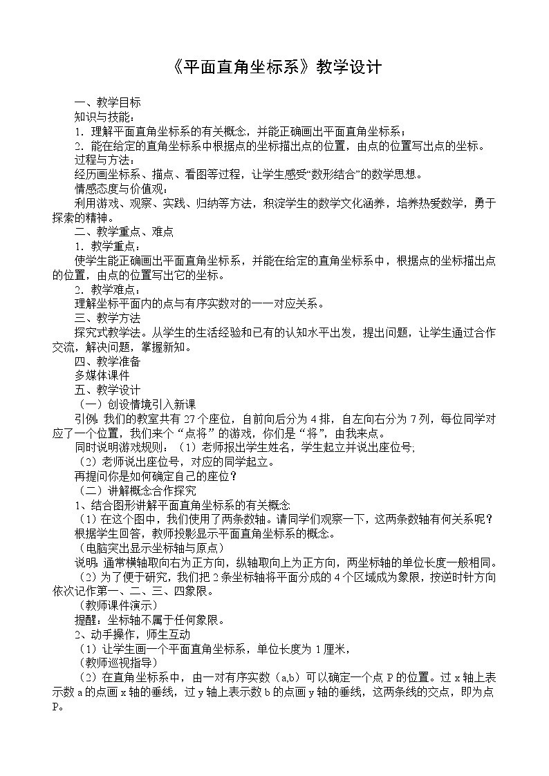 沪科版数学八年级上册 11.1 平面内点的坐标(8) 教案01