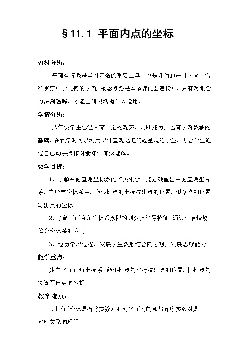 沪科版数学八年级上册 11.1 平面内点的坐标(4) 教案01