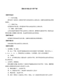 2021学年11.2 图形在 坐标中的 平移教学设计