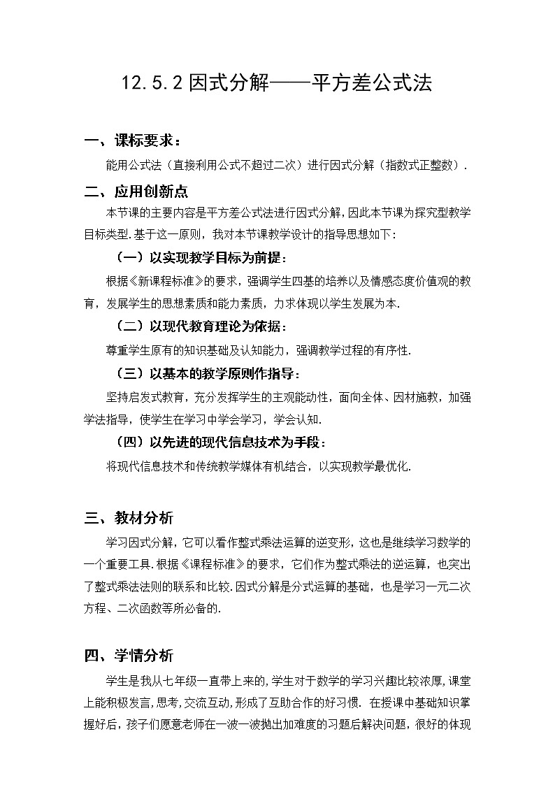 华东师大版数学八年级上册 12.3.2 用平方差公式进行…(1)（教案）01